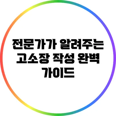 전문가가 알려주는 고소장 작성 완벽 가이드