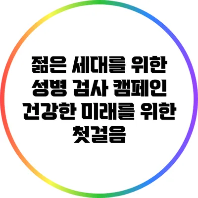 젊은 세대를 위한 성병 검사 캠페인: 건강한 미래를 위한 첫걸음