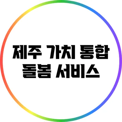제주 가치 통합 돌봄 서비스