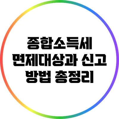 종합소득세 면제대상과 신고 방법 총정리