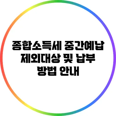 종합소득세 중간예납 제외대상 및 납부 방법 안내
