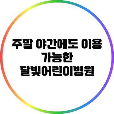 주말 야간에도 이용 가능한 달빛어린이병원