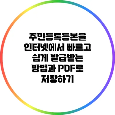 주민등록등본을 인터넷에서 빠르고 쉽게 발급받는 방법과 PDF로 저장하기