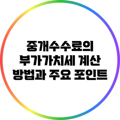 중개수수료의 부가가치세 계산 방법과 주요 포인트