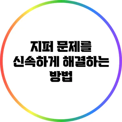 지퍼 문제를 신속하게 해결하는 방법