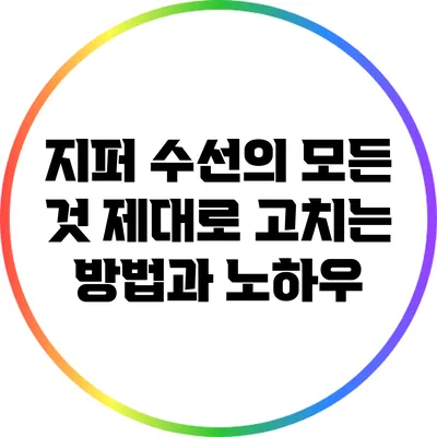 지퍼 수선의 모든 것: 제대로 고치는 방법과 노하우