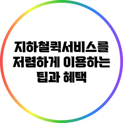 지하철퀵서비스를 저렴하게 이용하는 팁과 혜택