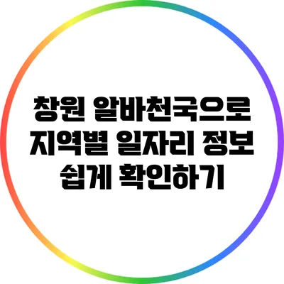 창원 알바천국으로 지역별 일자리 정보 쉽게 확인하기