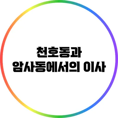 천호동과 암사동에서의 이사