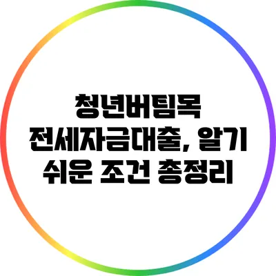 청년버팀목 전세자금대출, 알기 쉬운 조건 총정리