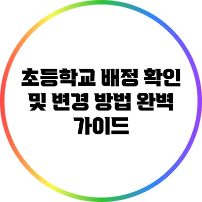 초등학교 배정 확인 및 변경 방법 완벽 가이드