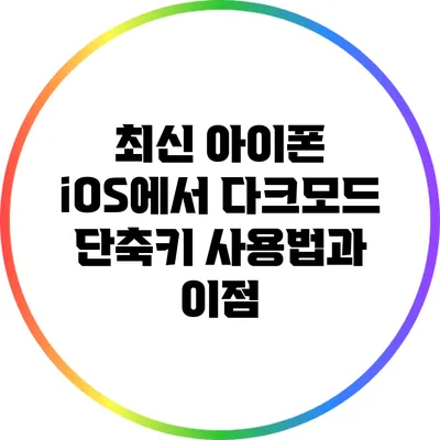 최신 아이폰 iOS에서 다크모드 단축키 사용법과 이점