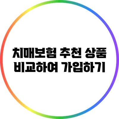치매보험 추천: 상품 비교하여 가입하기