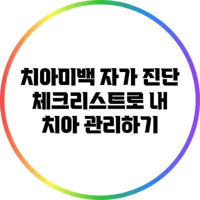 치아미백 자가 진단 체크리스트로 내 치아 관리하기