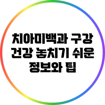 치아미백과 구강 건강: 놓치기 쉬운 정보와 팁