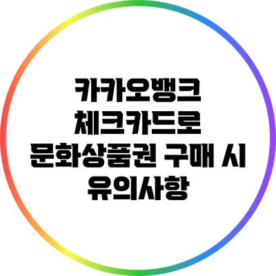카카오뱅크 체크카드로 문화상품권 구매 시 유의사항