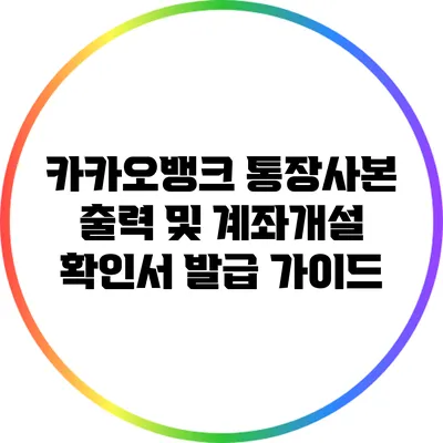 카카오뱅크 통장사본 출력 및 계좌개설 확인서 발급 가이드