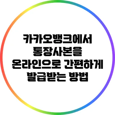 카카오뱅크에서 통장사본을 온라인으로 간편하게 발급받는 방법