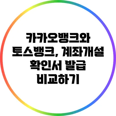 카카오뱅크와 토스뱅크, 계좌개설 확인서 발급 비교하기
