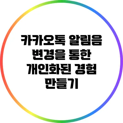 카카오톡 알림음 변경을 통한 개인화된 경험 만들기