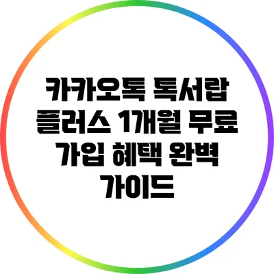 카카오톡 톡서랍 플러스 1개월 무료 가입 혜택 완벽 가이드