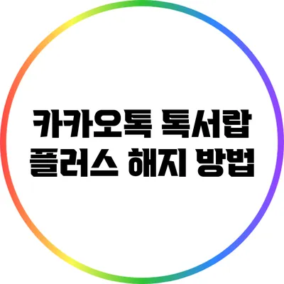카카오톡 톡서랍 플러스 해지 방법