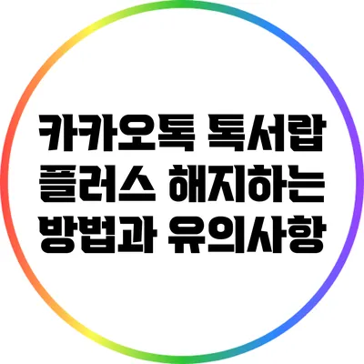 카카오톡 톡서랍 플러스 해지하는 방법과 유의사항
