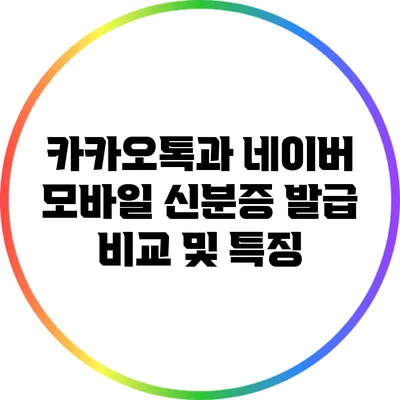 카카오톡과 네이버 모바일 신분증 발급 비교 및 특징