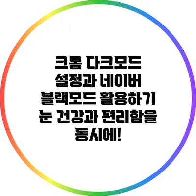 크롬 다크모드 설정과 네이버 블랙모드 활용하기: 눈 건강과 편리함을 동시에!
