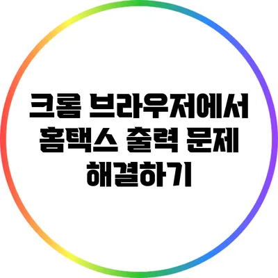 크롬 브라우저에서 홈택스 출력 문제 해결하기