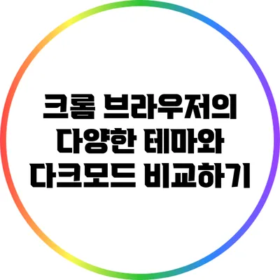 크롬 브라우저의 다양한 테마와 다크모드 비교하기