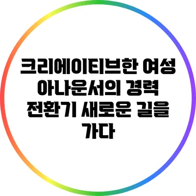 크리에이티브한 여성 아나운서의 경력 전환기: 새로운 길을 가다