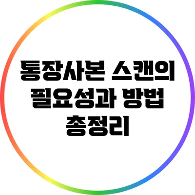 통장사본 스캔의 필요성과 방법 총정리