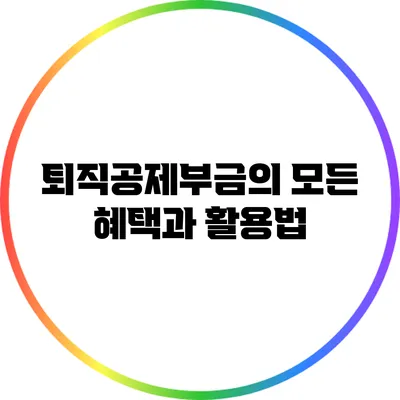 퇴직공제부금의 모든 혜택과 활용법