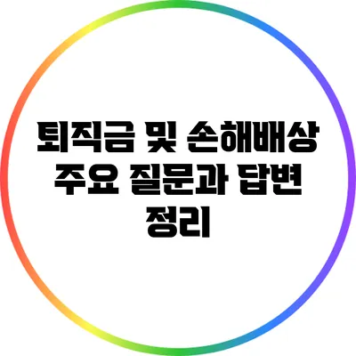 퇴직금 및 손해배상: 주요 질문과 답변 정리