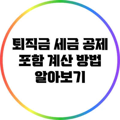 퇴직금 세금 공제 포함 계산 방법 알아보기