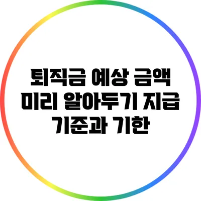 퇴직금 예상 금액 미리 알아두기: 지급 기준과 기한