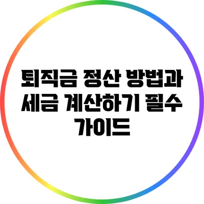 퇴직금 정산 방법과 세금 계산하기: 필수 가이드
