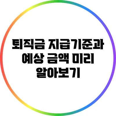 퇴직금 지급기준과 예상 금액 미리 알아보기
