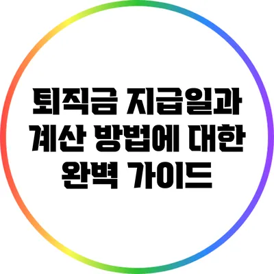 퇴직금 지급일과 계산 방법에 대한 완벽 가이드