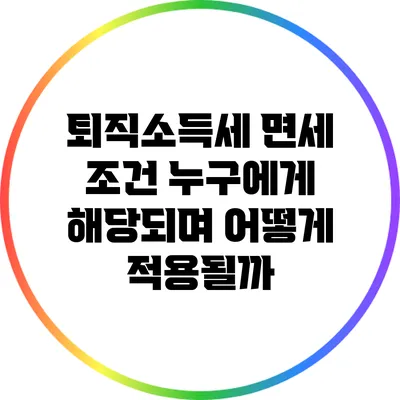 퇴직소득세 면세 조건: 누구에게 해당되며 어떻게 적용될까?