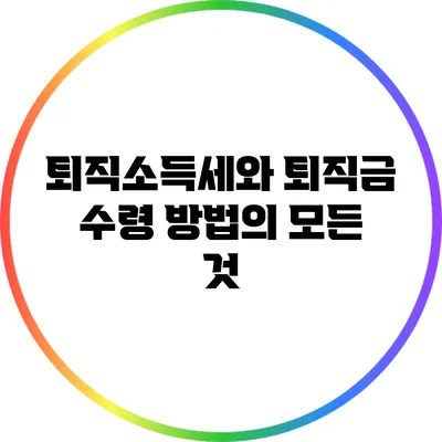 퇴직소득세와 퇴직금 수령 방법의 모든 것