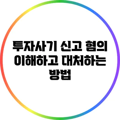 투자사기 신고 혐의: 이해하고 대처하는 방법