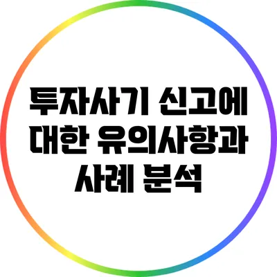 투자사기 신고에 대한 유의사항과 사례 분석