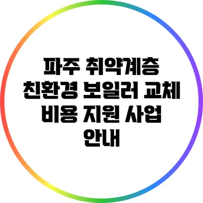 파주 취약계층 친환경 보일러 교체 비용 지원 사업 안내