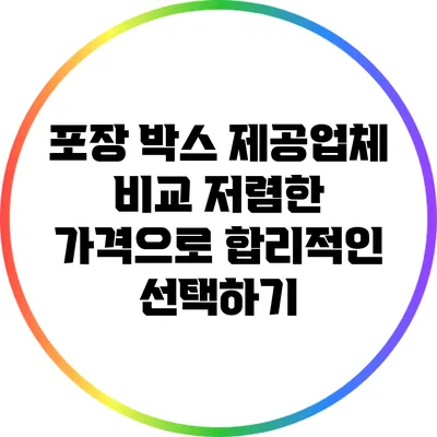 포장 박스 제공업체 비교: 저렴한 가격으로 합리적인 선택하기