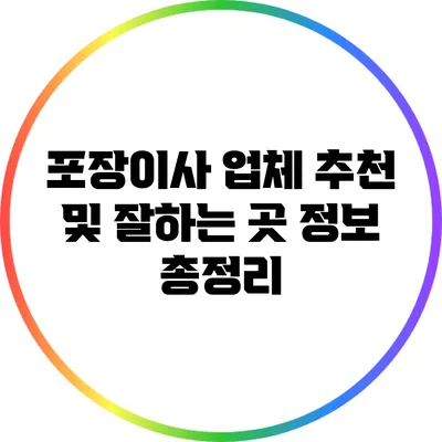 포장이사 업체 추천 및 잘하는 곳 정보 총정리