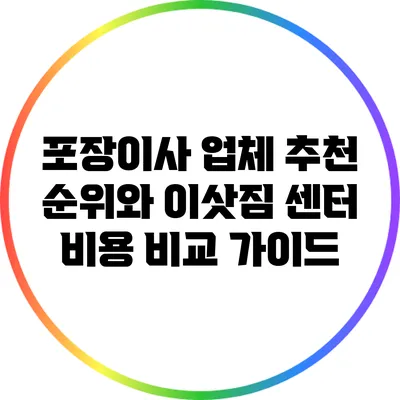 포장이사 업체 추천 순위와 이삿짐 센터 비용 비교 가이드