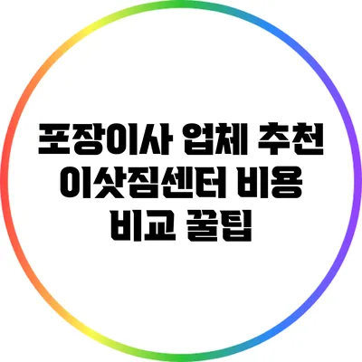 포장이사 업체 추천: 이삿짐센터 비용 비교 꿀팁