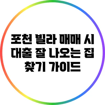 포천 빌라 매매 시 대출 잘 나오는 집 찾기 가이드